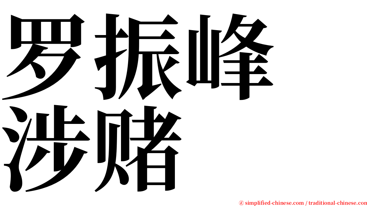 罗振峰　涉赌 serif font